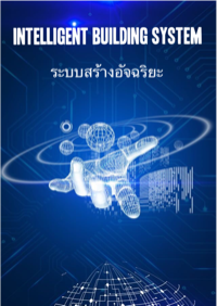 ปก ระบบสร้างอัจฉริยะ