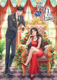 ปก พลิกลิขิตฟ้าคว้าใจเธอ
