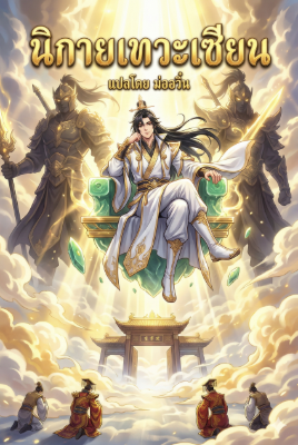 ปก สํานักข้าจะเทพเกินไปแล้ว
