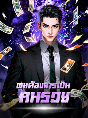 ปก ผมต้องการเป็นคนรวย