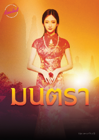 ปก มนตรา