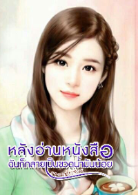 ปก หลังอ่านหนังสือ ฉันก็กลายเป็นขวดน้ํามันน้อย