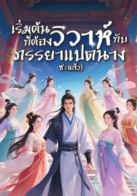 ปก เริ่มต้นก็ต้องวิวาห์กับภรรยาแปดนางซะแล้ว!