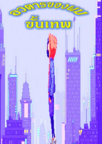 ปก อวตารของผม ขั้นเทพ