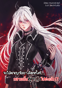 ปก จะไปผจญภัยต่างโลกทั้งทีกลายเป็นผู้หญิงไปซะแล้ว