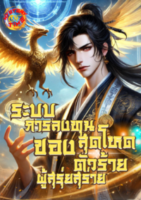 ปก ระบบการลงทุนสุดโหดของตัวร้ายผู้สุรุ่ยสุร่าย