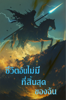 ปก ชีวิตอันไม่มีที่สิ้นสุดของฉัน