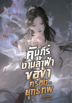 ปก คัมภีร์งามล้ําฟ้า ขอข้าครองยุทธภพ