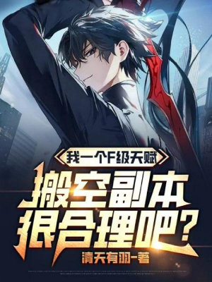 ปก (จบแล้ว)พรสวรรค์แค่ระดับ F แต่เล่นกวาดของเกลี้ยงดันเจี้ยน แบบนี้ก็สมเหตุสมผลแล้วนี่