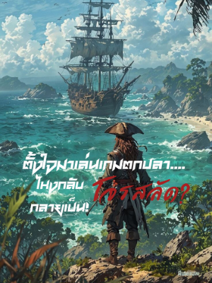 ปก ตั้งใจมาเล่นเกมตกปลา....ไหงกลับกลายเป็นโจรสลัด?!