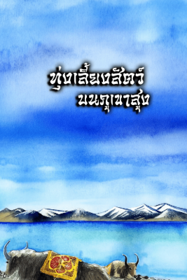 ปก ทุ่งเลี้ยงสัตว์บนภูเขาสูง