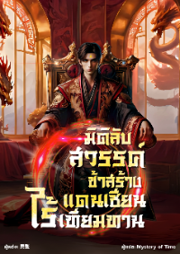 ปก มิติลับสวรรค์: ข้าสร้างแดนเซียนไร้เทียมทาน