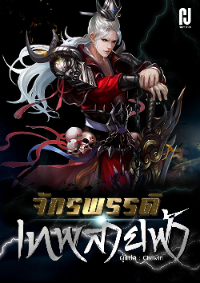 ปก จักรพรรดิเทพสายฟ้า