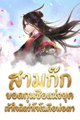 ปก สามก๊ก ยอดกุนซือแห่งยุคเข้าใจผิดว่าโจโฉคือพ่อตา