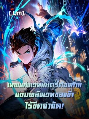 ปก [จบแล้ว] เทพแห่งเวทมนตร์ต้องห้าม แถบพลังเวทของข้าไร้ขีดจํากัด!