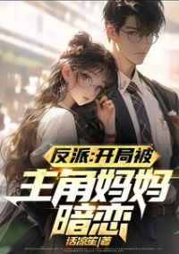 ปก วายร้ายผู้ซึ่งได้รับความรักจากแม่ของตัวเอกอย่างลับๆ