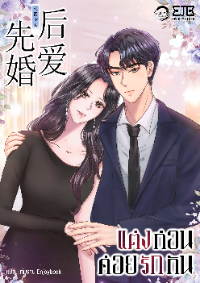 ปก แต่งก่อนค่อยรักกัน [ 先婚后爱 ]