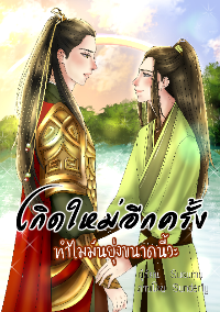ปก เกิดใหม่อีกครั้ง ทําไมมันยุ่งขนาดนี้วะ !