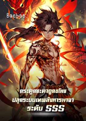 ปก [จบแล้ว] กระดูกชะตาถูกขโมย ปลุกระบบเทพสังหารนาจาระดับ SSS
