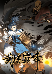ปก Martial Peak ( เทพยุทธ์เหนือโลก & มหาศึกเทพยุทธเหนือพิภพ & 武炼巅峰)