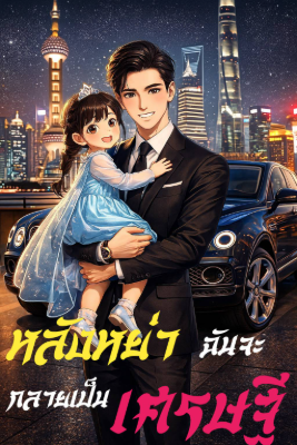 ปก หลังหย่า ฉันจะกลายเป็นเศรษฐี