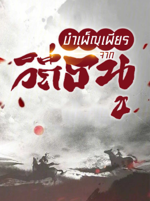 ปก บําเพ็ญเพียรจากวิถีธนู