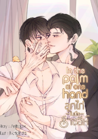 ปก In the palm of one hand ลูกไก่ในมือราชสีห์