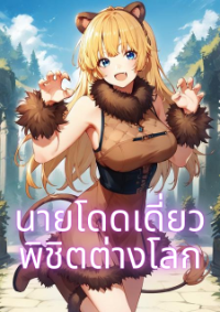 ปก นายโดดเดี่ยวพิชิตต่างโลก[เวอร์ชั่นเว็บ]