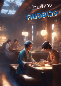 ปก บ้านพิศวง คนอลเวง