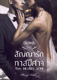 ปก สัญญารักทาสปีศาจ (นิยายชุด The Deadly Love)