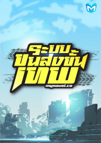 ปก ระบบขนส่งขั้นเทพ