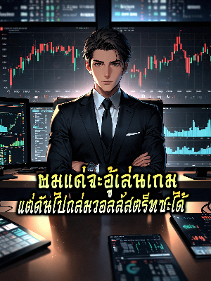 ปก ผมแค่จะอู้เล่นเกม แต่ดันไปถล่มสอลล์สตรีทซะได้[รีไรท์อยู่ค่า]