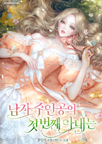 ปก The Male Protagonist's First Wife ภรรยาคนแรกของพระเอก