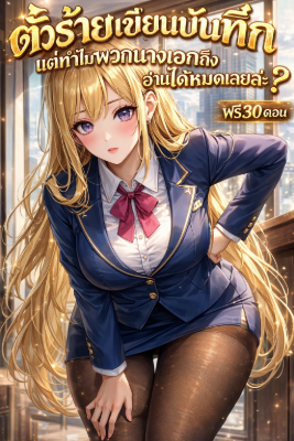 ปก ตัวร้ายเขียนบันทึก แต่ทําไมพวกนางเอกถึงอ่านมันได้หมดเลยล่ะ?