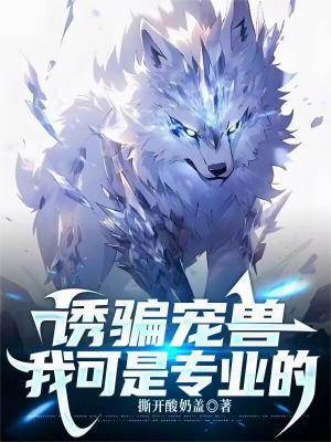 ปก เจาะระบบวิวัฒนาการ สู่ปรมาจารย์อสูร! (I'm a Professional at Luring Pets!)