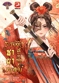 ปก [จบแล้ว] ระวังให้ดี! ชายาผู้นี้จะกลับมาทวงแค้น (ลดราคารายตอน)