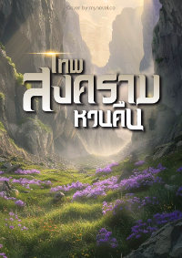 ปก เทพสงครามหวนคืน [จบ]