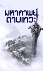 ปก มหากาพย์ดาบเทวะ!