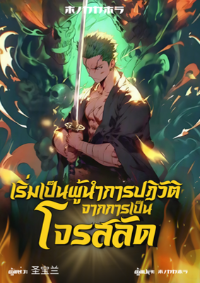 ปก เริ่มเป็นผู้นําการปฏิวัติจากการเป็นโจรสลัด