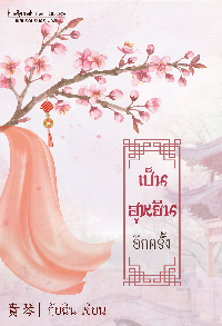 ปก เป็นฮูหยินอีกครั้ง