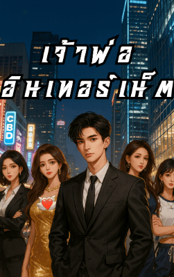 ปก เจ้าพ่ออินเทอร์เน็ต