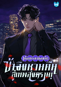 ปก เมื่อภรรยาขอหย่า ข้าจึงหวนคืนสู่เทพสงคราม!
