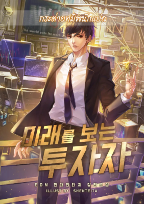 ปก นักลงทุนผู้มองเห็นอนาคต - Investor That Can See The Future