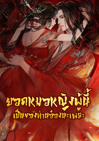 ปก ยอดหมอหญิงผู้นี้ เป็นของท่านอ๋องนะเพคะ