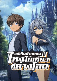 ปก แค่เดินข้ามถนนไหงได้เที่ยวที่ต่างโลก