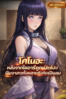 ปก โคโนฮะ: หลังจากไดอารี่ถูกเปิดโปง นินจาสาวทั้งหลายถึงกับเป็นลม