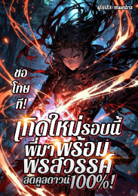 ปก ขอโทษที! เกิดใหม่รอบนี้ พี่มาพร้อมพรสวรรค์ลดคูลดาวน์ 100%!