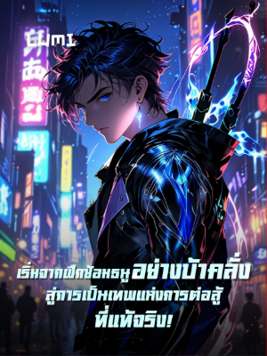ปก [จบแล้ว] เริ่มจากฝึกซ้อมธนูอย่างบ้าคลั่ง สู่การเป็นเทพแห่งการต่อสู้ที่แท้จริง!