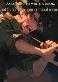 ปก ให้คุณเขียนหนังสือ ไม่ใช่ให้สารภาพประวัติอาชญากรรม!