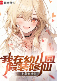 ปก ฉันแกล้งทําเป็นฝึกเซียนในโรงเรียนอนุบาล